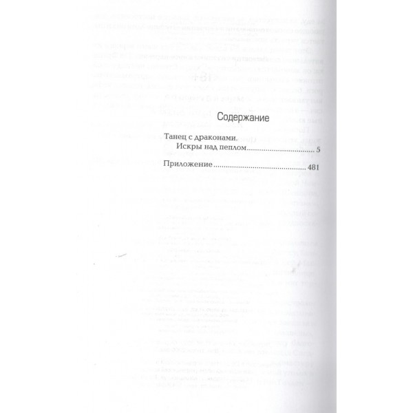 Танец с драконами. Искры над пеплом. Д. Мартин