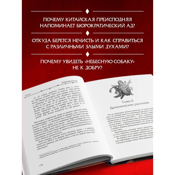 Демонология Китая. Летающие мертвецы, ежи - искусители и департаменты Ада. Атарова А.М.
