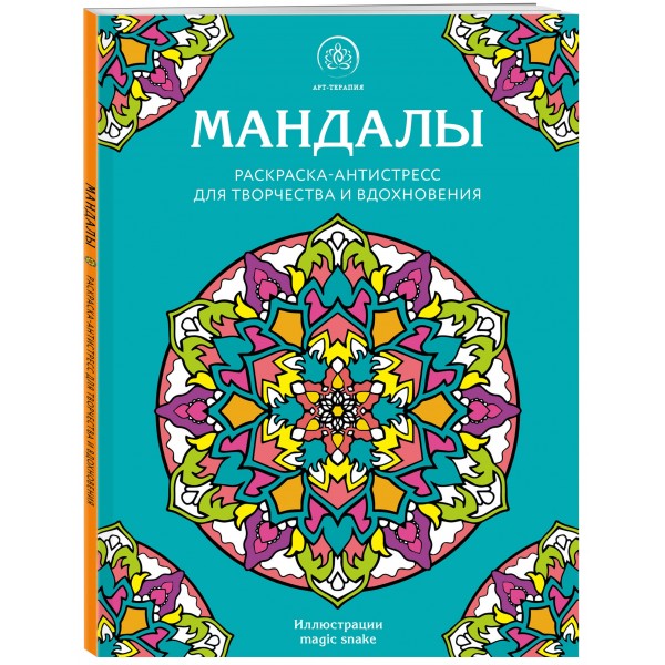 Мандалы. Раскраска - антистресс для творчества и вдохновения. 