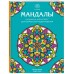 Мандалы. Раскраска - антистресс для творчества и вдохновения. 