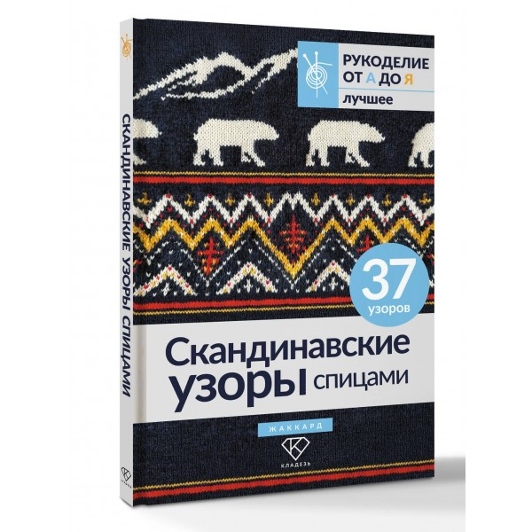 Скандинавские узоры спицами. Жаккард. Скандинавские узоры спицами. Жаккард.
