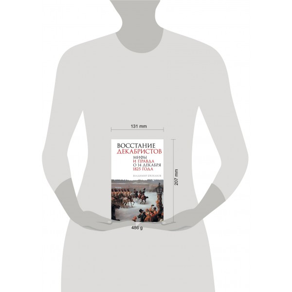 Восстание декабристов. Мифы и правда о 14 декабря 1825 года. Брюханов В.А.