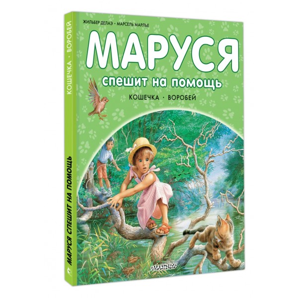 Маруся спешит на помощь. Кошечка. Воробей. Ж. Делаэ