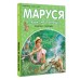 Маруся спешит на помощь. Кошечка. Воробей. Ж. Делаэ