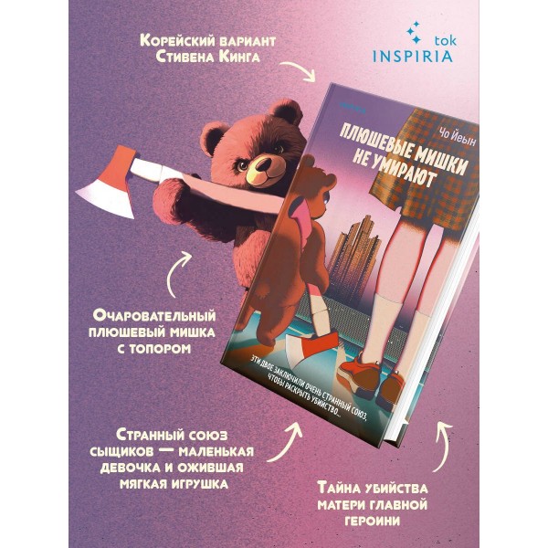 Плюшевые мишки не умирают. Чо Йеын