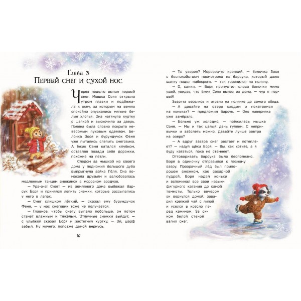 Тайна заснеженного леса. В. Медведева Тайна заснеженного леса. В. Медведева