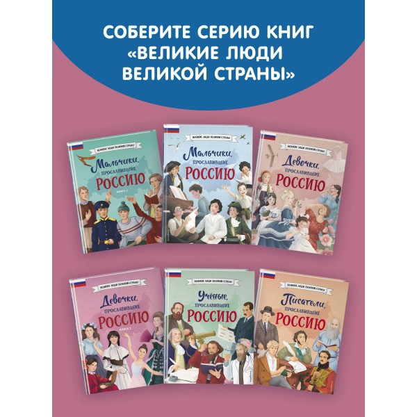 Девочки, прославившие Россию. Книга 2. Артемова О.В. Девочки, прославившие Россию. Книга 2. Артемова О.В.