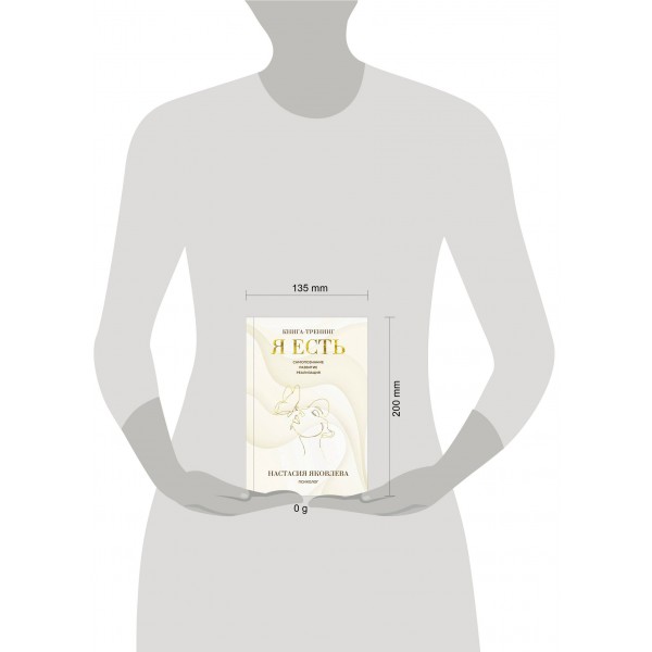 Я есть. Книга - тренинг. Самопознание, развитие, реализация. Н. Яковлева