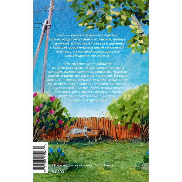 Летняя почта. Сборник Летняя почта. Сборник