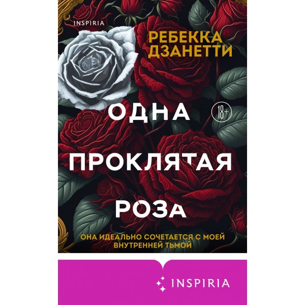Одна проклятая роза. Р. Дзанетти