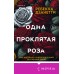Одна проклятая роза. Р. Дзанетти