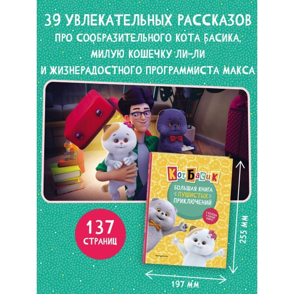 Кот Басик. Большая книга пушистых приключений. 3 сезона в одной книге!. 