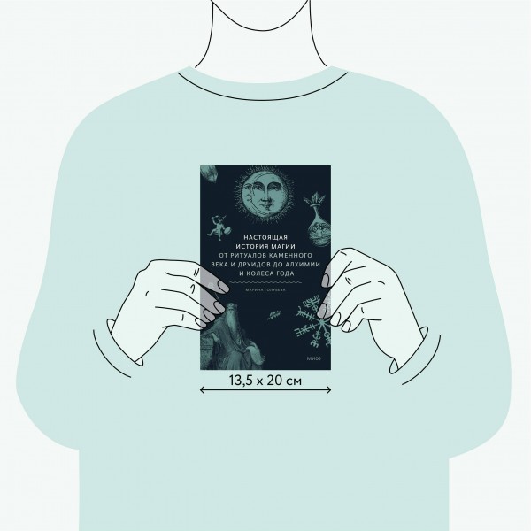 Настоящая история магии. От ритуалов каменного века и друидов до алхимии и Колеса года. М. Голубева