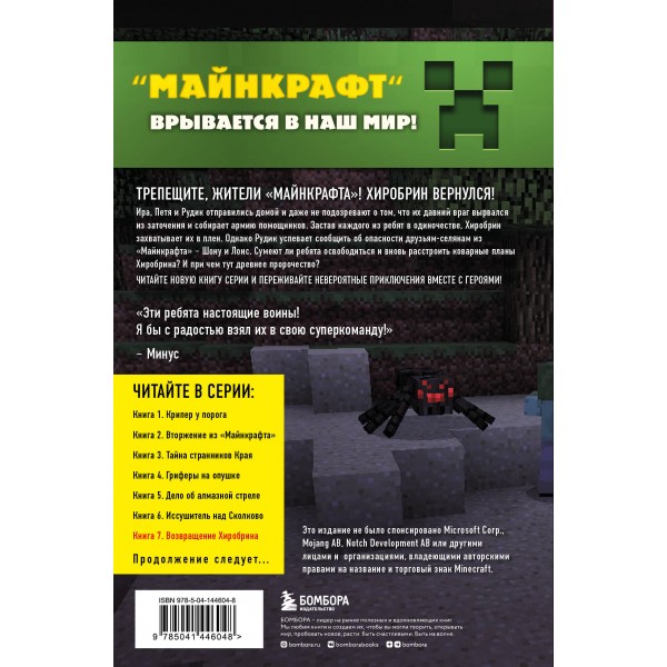 Путешествие в Майнкрафт. Книга 7. Возвращение Хиробрина. А. Гит