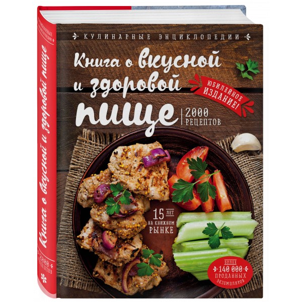 Книга о вкусной и здоровой пище. Могильный Н.П.