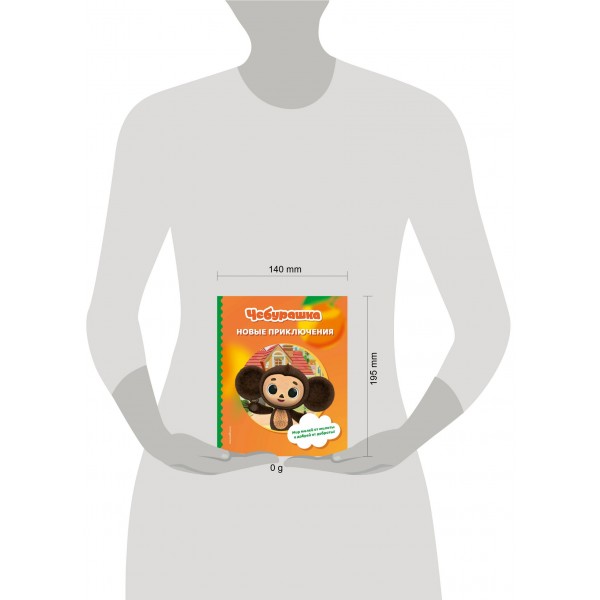 Чебурашка. Новые приключения. 