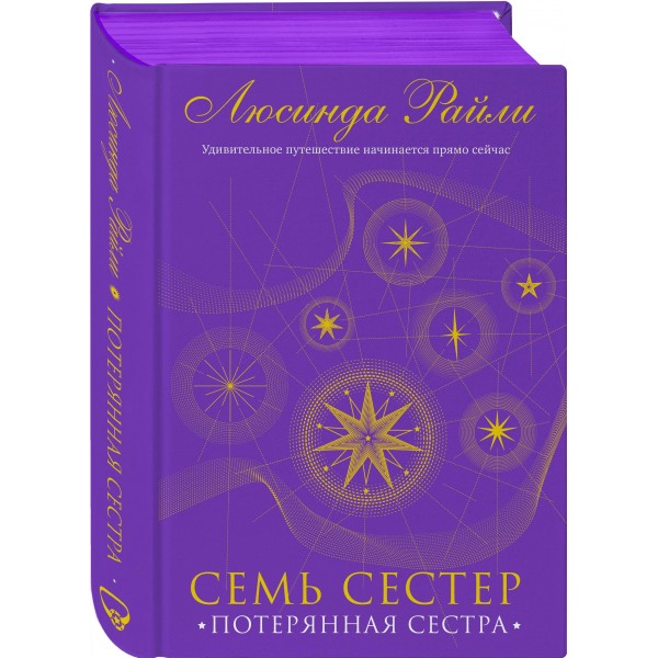 Семь сестер. Потерянная сестра. Книга 7. Л. Райли