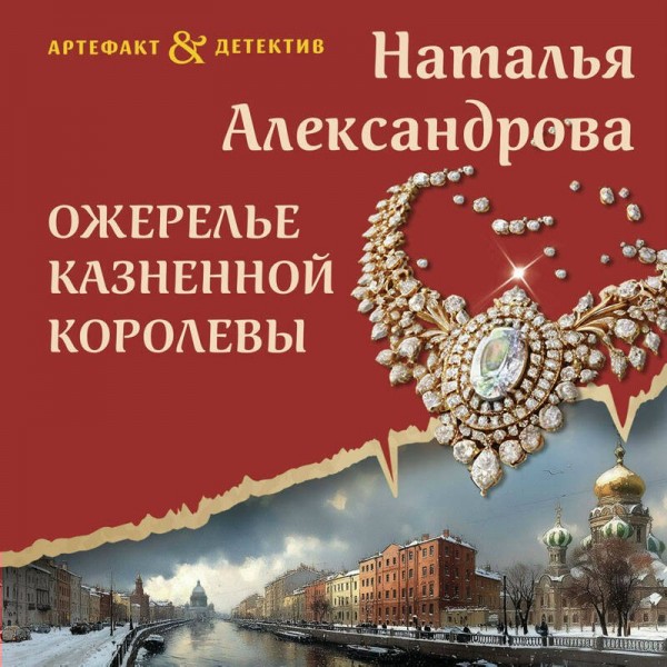 Ожерелье казненной королевы. Александрова Н.Н.