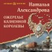 Ожерелье казненной королевы. Александрова Н.Н.