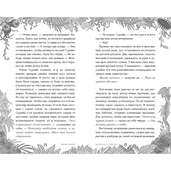 Девочка и призрак. Х. Алкаф