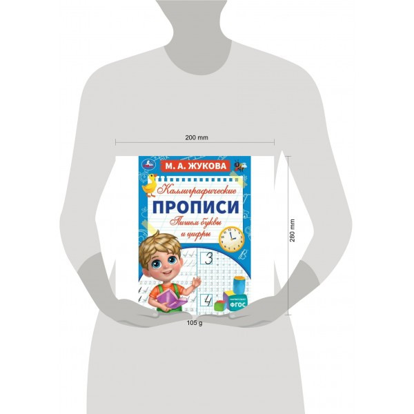 Каллиграфические прописи. Пишем буквы и цифры. А4. Жукова М.А.