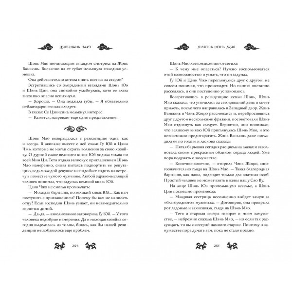 Ярость Шэнь Мяо. Книга 1. Ц. Чакэ