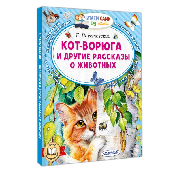 Кот-ворюга и другие рассказы о животных. Паустовский К.Г. Кот-ворюга и другие рассказы о животных. Паустовский К.Г.