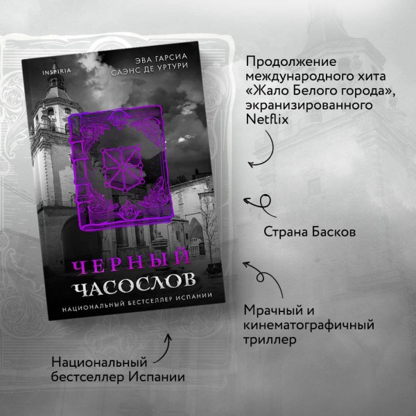 Черный часослов. Уртури Э. Г. С. де Черный часослов. Уртури Э. Г. С. де