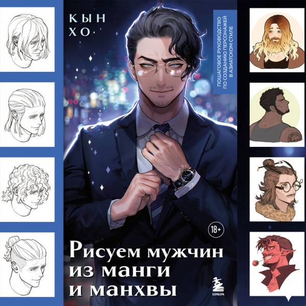 Рисуем мужчин из манги и манхвы. Пошаговое руководство по созданию персонажей в азиатском стиле. Кын Хо