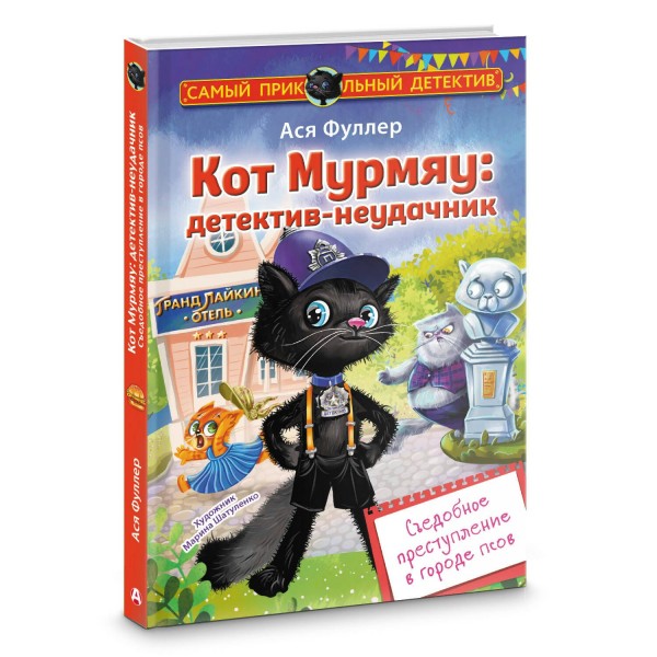 Кот Мурмяу: детектив-неудачник. Съедобное преступление в городе псов. А. Фуллер