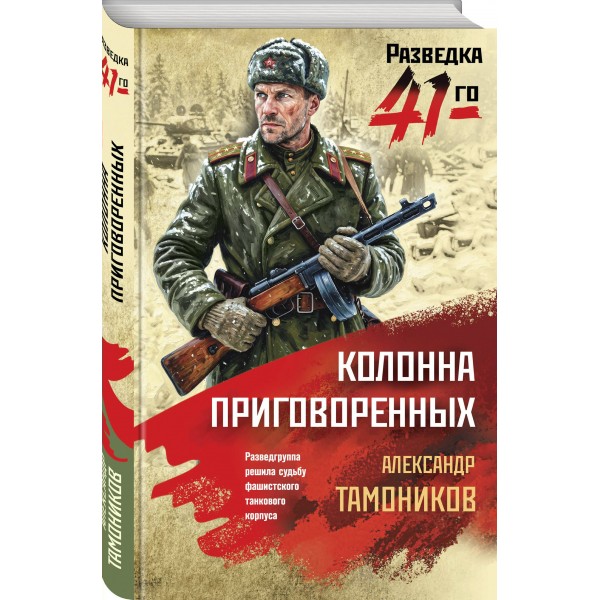 Колонна приговоренных. Тамоников А.А. Колонна приговоренных. Тамоников А.А.