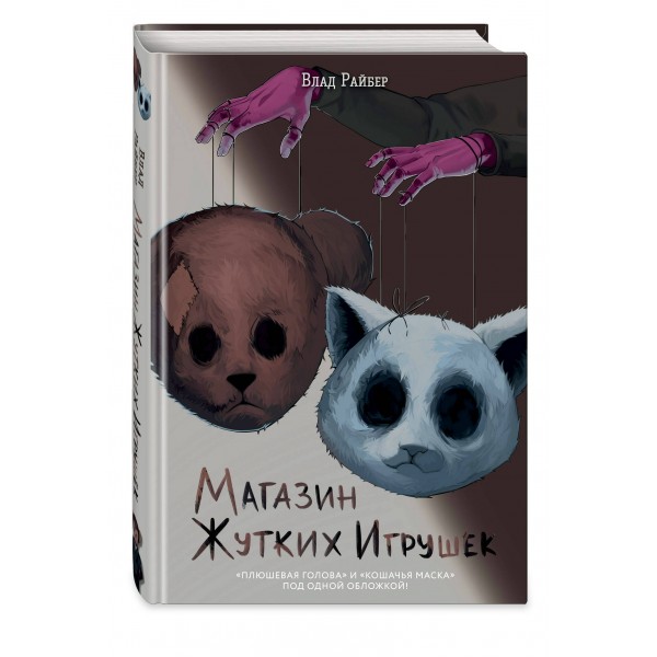 Магазин жутких игрушек. В. Райбер