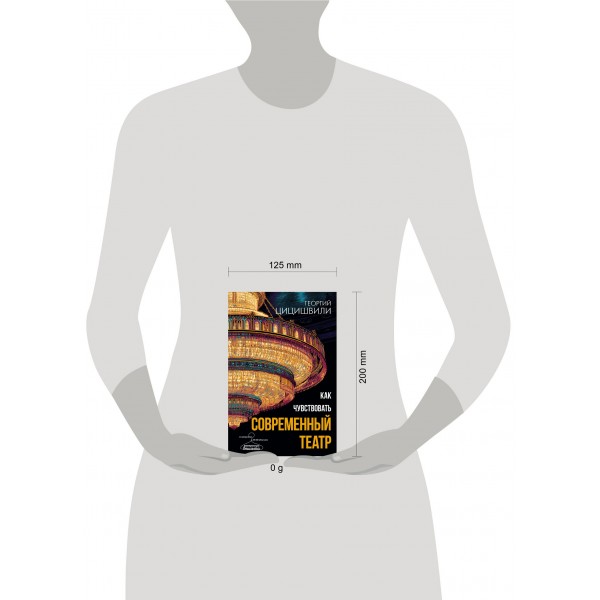 Как чувствовать современный театр. Цицишвили Г.Т. Как чувствовать современный театр. Цицишвили Г.Т.