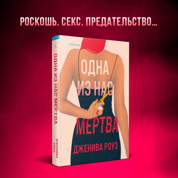 Одна из нас мертва. Дж. Роуз