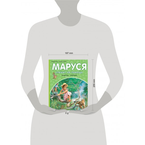 Маруся спешит на помощь. Кошечка. Воробей. Ж. Делаэ