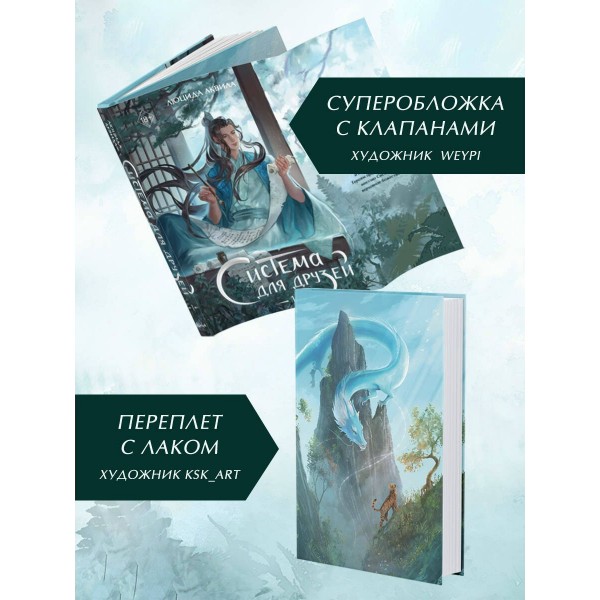 Система для друзей. Том 1. Л. Аквила Система для друзей. Том 1. Л. Аквила