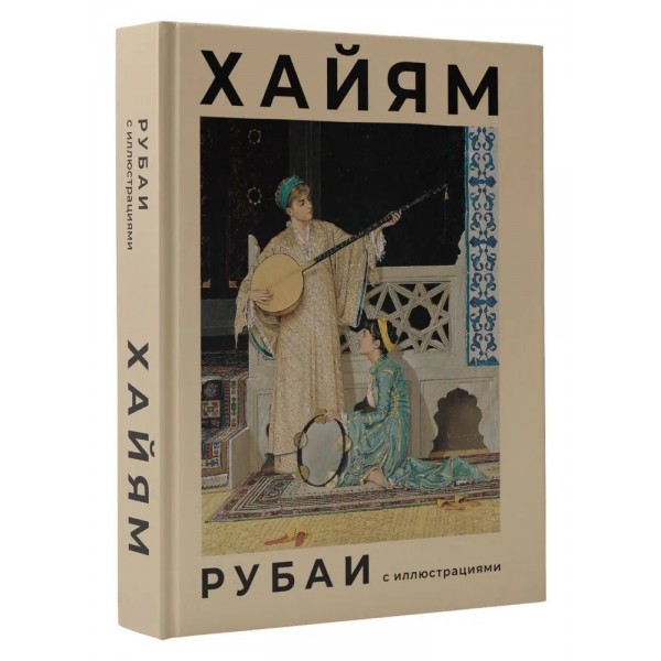 Рубаи с иллюстрациями. Омар Хайям