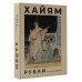 Рубаи с иллюстрациями. Омар Хайям