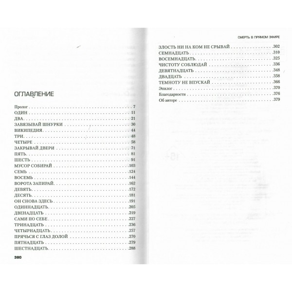 Смерть в прямом эфире. К. Уайт