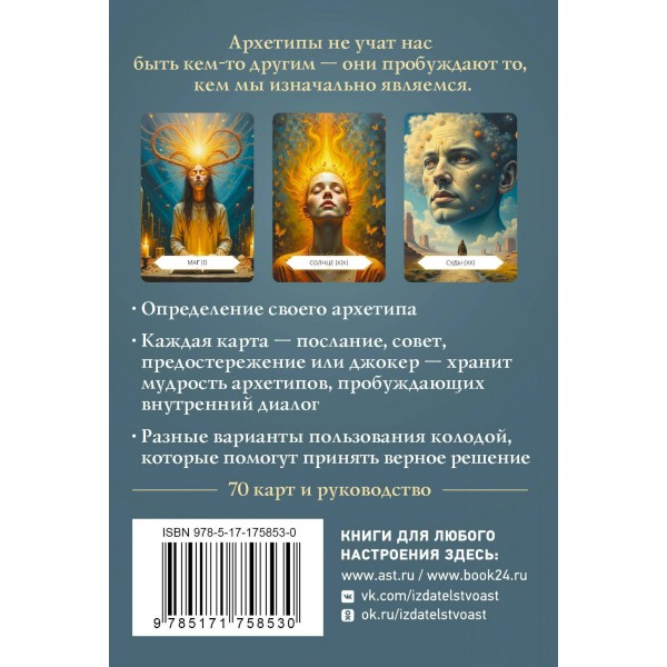 Архетипы: послание, напутствие, выбор. Метафорические карты. Сидорова Н.В.