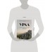 Урал — малахитовая шкатулка России. История, традиции, культурные и природные достопримечательности региона. Якубова Н.И.