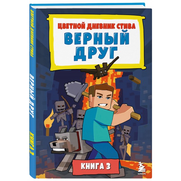 Цветной дневник Стива. Верный друг. Книга 3. 