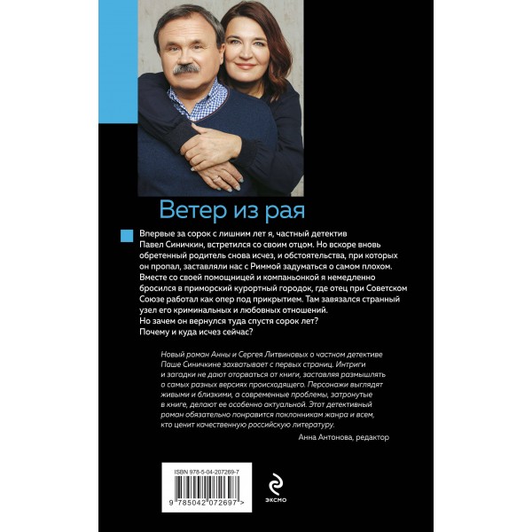 Ветер из рая. Литвиновы А.В. и С.В.
