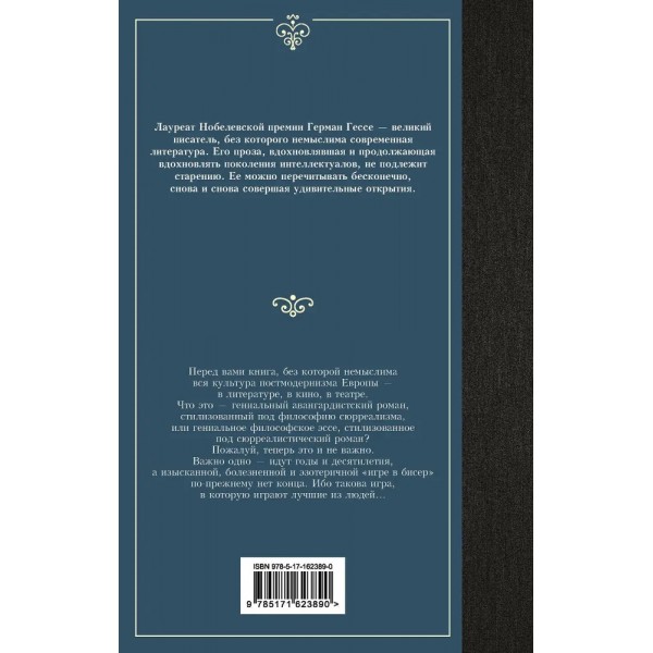 Игра в бисер. Г. Гессе