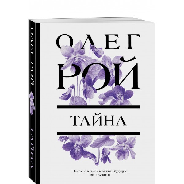 Тайна. О. Рой