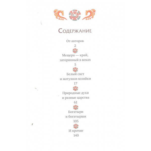 Мещерские сказы для детей. Н. Адамович Мещерские сказы для детей. Н. Адамович