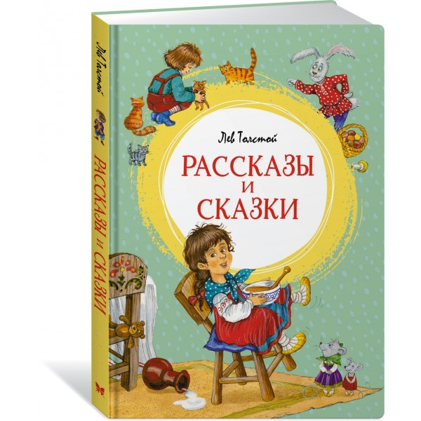 Рассказы и сказки. Толстой Л.Н.