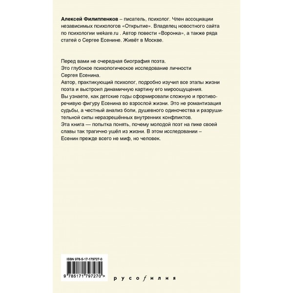 Трагедия Сергея Есенина. Взгляд психолога. Филиппенков А.М.