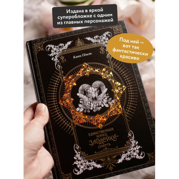 Новелла. Единственный конец злодейки - смерть. Том 1. Квон Гёыль