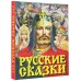 Русские сказки/богатырь. Сборник